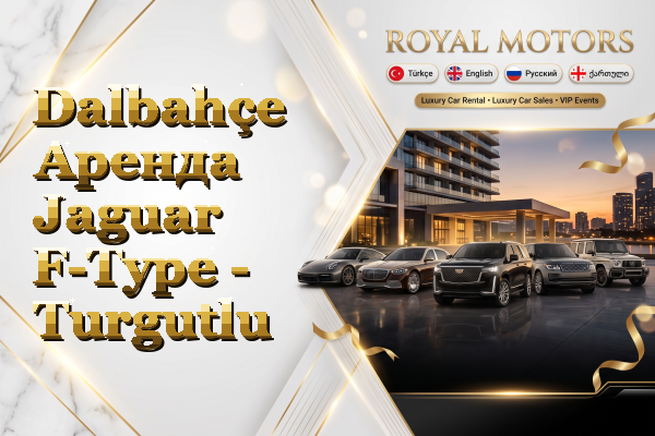 Dalbahçe Аренда Jaguar F-Type - Turgutlu