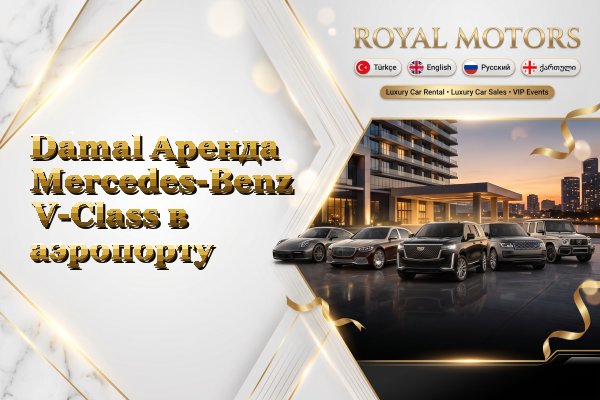 Damal Аренда Mercedes-Benz V-Class в аэропорту
