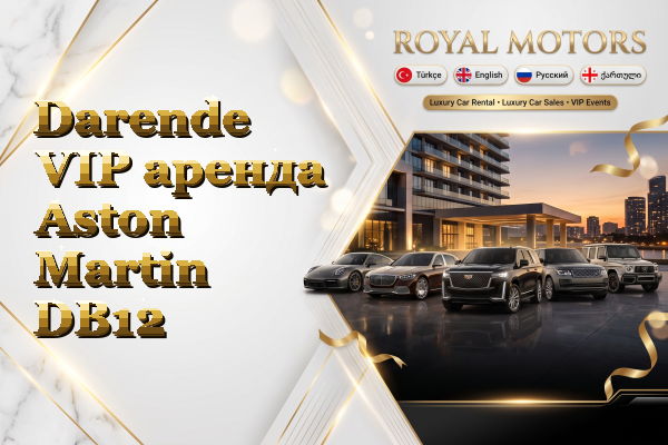 Darende VIP аренда Aston Martin DB12