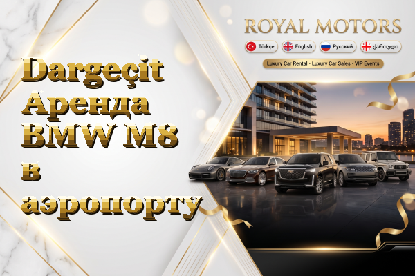 Dargeçit Аренда BMW M8 в аэропорту