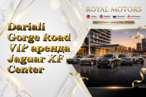 Dariali Gorge Road VIP аренда Jaguar XF - Center