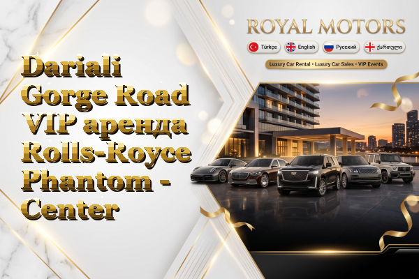 Dariali Gorge Road VIP аренда Rolls-Royce Phantom - Center
