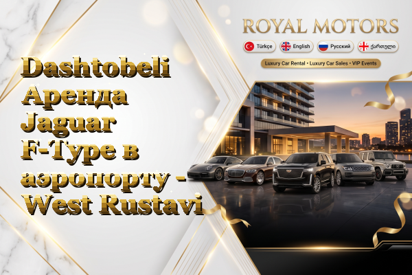 Dashtobeli Аренда Jaguar F-Type в аэропорту - West Rustavi