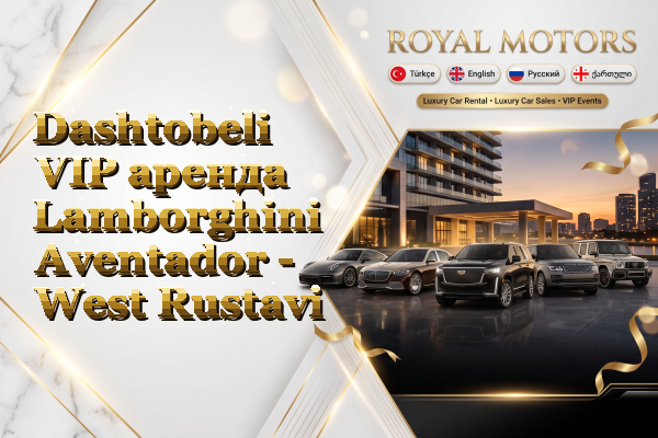 Dashtobeli VIP аренда Lamborghini Aventador - West Rustavi