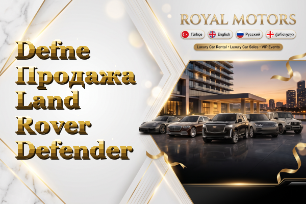 Defne Продажа Land Rover Defender