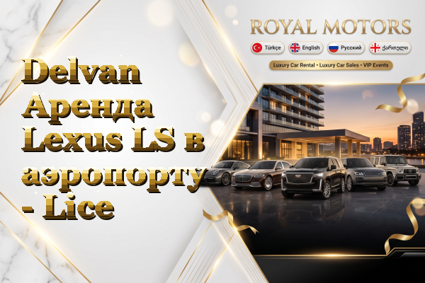 Delvan Аренда Lexus LS в аэропорту - Lice