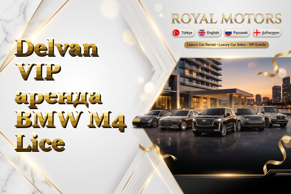 Delvan VIP аренда BMW M4 - Lice