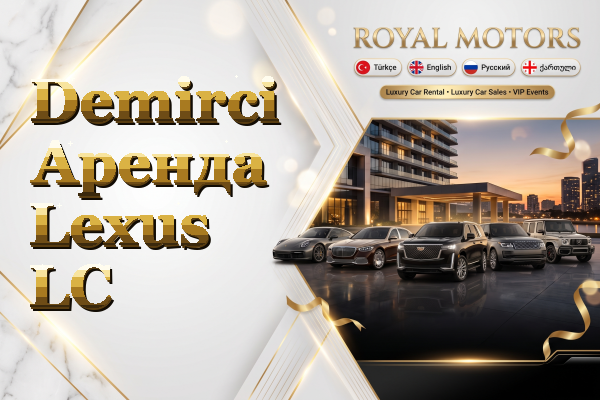 Demirci Аренда Lexus LC
