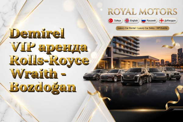 Demirel VIP аренда Rolls-Royce Wraith - Bozdoğan