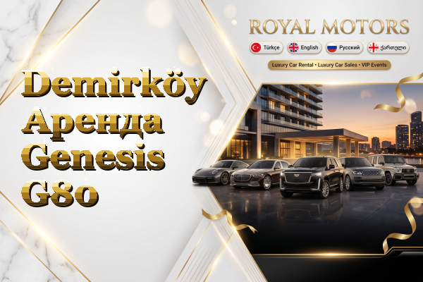 Demirköy Аренда Genesis G80