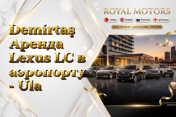 Demirtaş Аренда Lexus LC в аэропорту - Ula