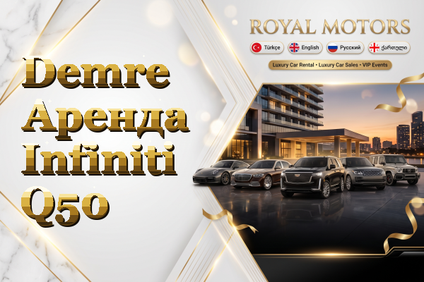 Demre Аренда Infiniti Q50