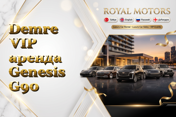 Demre VIP аренда Genesis G90
