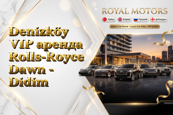 Denizköy VIP аренда Rolls-Royce Dawn - Didim