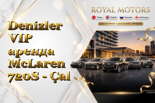 Denizler VIP аренда McLaren 720S - Çal