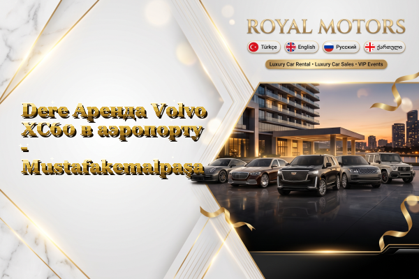 Dere Аренда Volvo XC60 в аэропорту - Mustafakemalpaşa