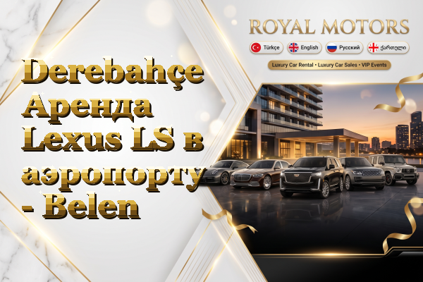 Derebahçe Аренда Lexus LS в аэропорту - Belen