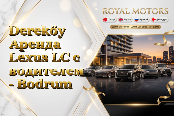 Dereköy Аренда Lexus LC с водителем - Bodrum