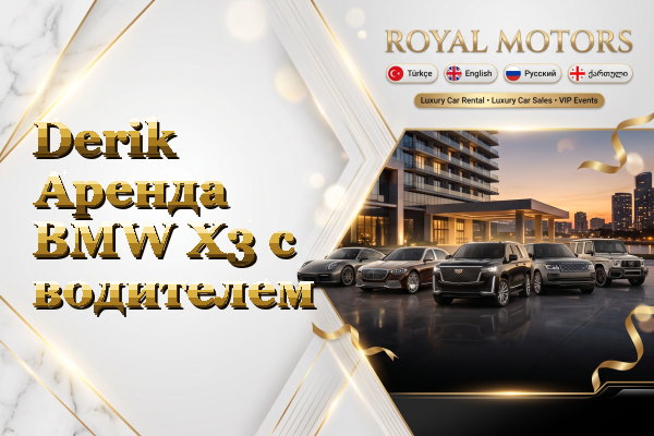 Derik Аренда BMW X3 с водителем