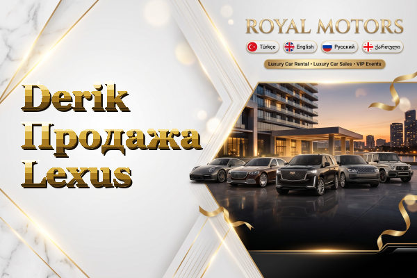 Derik Продажа Lexus