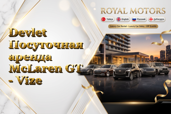 Devlet Посуточная аренда McLaren GT - Vize