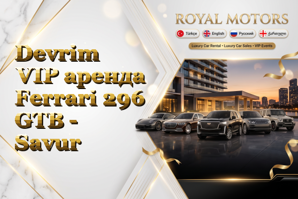 Devrim VIP аренда Ferrari 296 GTB - Savur