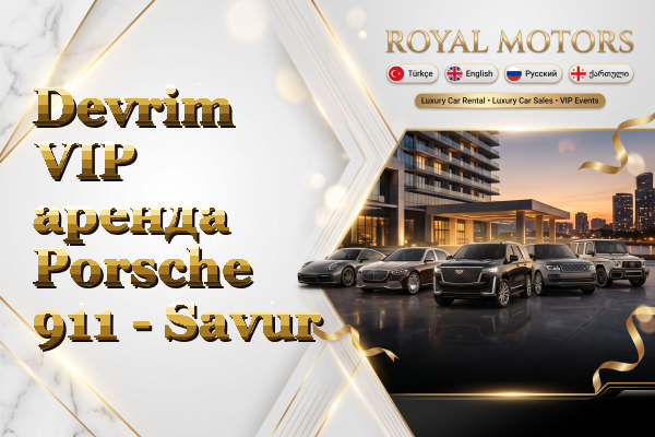 Devrim VIP аренда Porsche 911 - Savur
