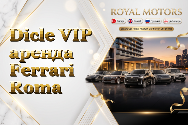 Dicle VIP аренда Ferrari Roma