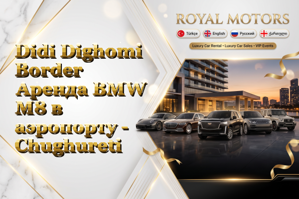 Didi Dighomi Border Аренда BMW M8 в аэропорту - Chughureti