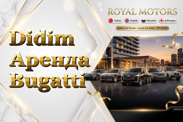 Didim Аренда Bugatti