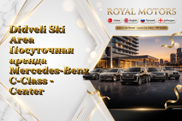 Didveli Ski Area Посуточная аренда Mercedes-Benz C-Class - Center