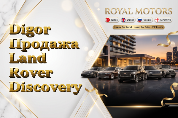 Digor Продажа Land Rover Discovery