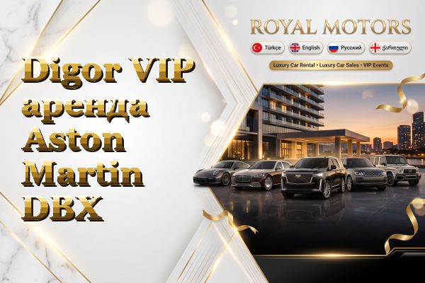Digor VIP аренда Aston Martin DBX