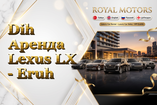 Dih Аренда Lexus LX - Eruh