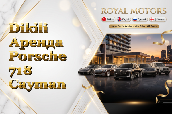 Dikili Аренда Porsche 718 Cayman