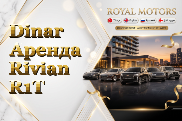 Dinar Аренда Rivian R1T