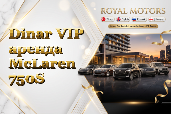 Dinar VIP аренда McLaren 750S