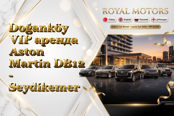 Doğanköy VIP аренда Aston Martin DB12 - Seydikemer
