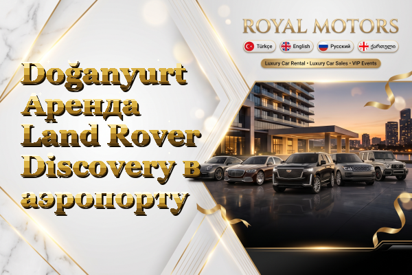 Doğanyurt Аренда Land Rover Discovery в аэропорту