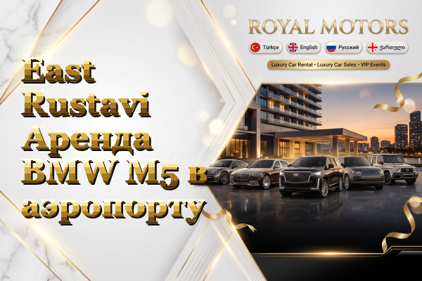 East Rustavi Аренда BMW M5 в аэропорту