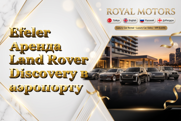Efeler Аренда Land Rover Discovery в аэропорту