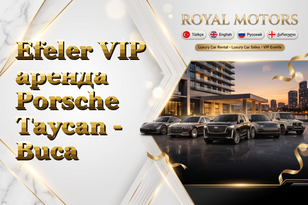 Efeler VIP аренда Porsche Taycan - Buca