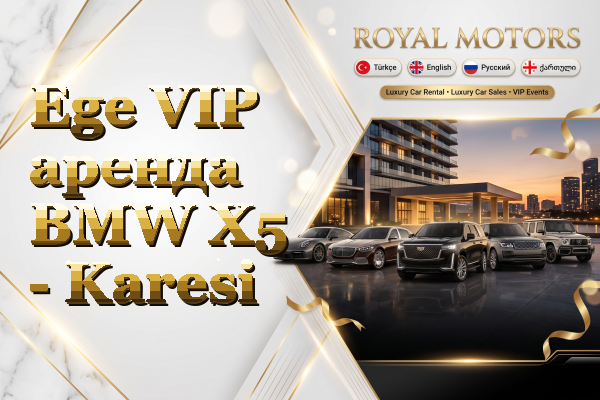 Ege VIP аренда BMW X5 - Karesi