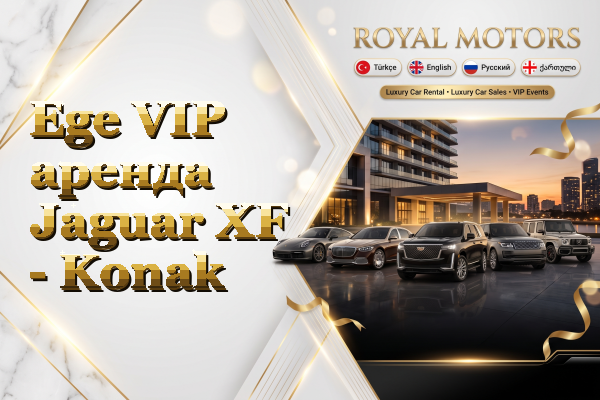 Ege VIP аренда Jaguar XF - Konak