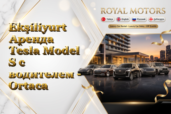 Ekşiliyurt Аренда Tesla Model S с водителем - Ortaca