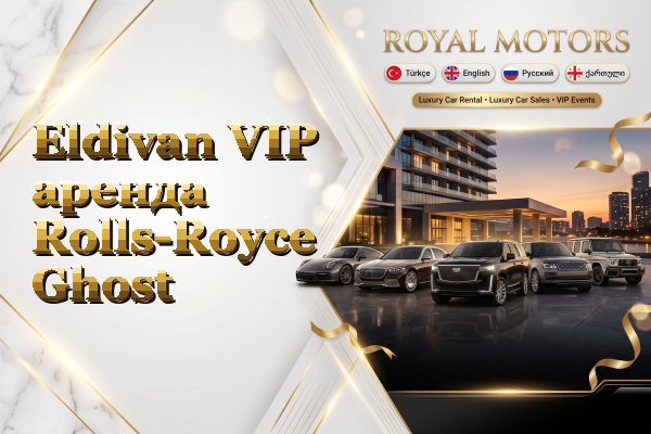 Eldivan VIP аренда Rolls-Royce Ghost