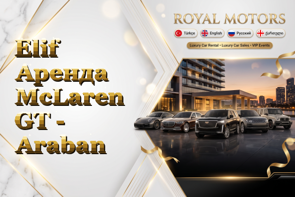 Elif Аренда McLaren GT - Araban