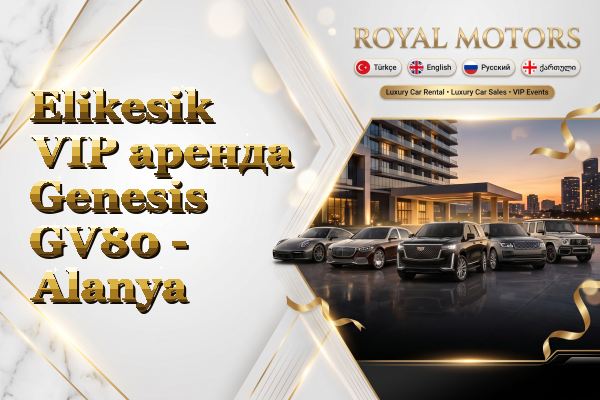 Elikesik VIP аренда Genesis GV80 - Alanya