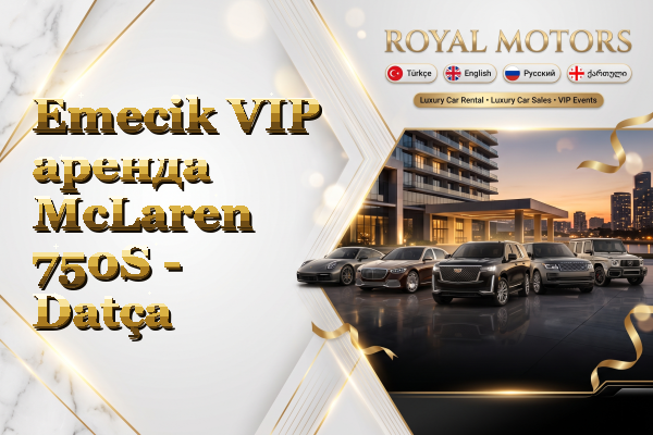 Emecik VIP аренда McLaren 750S - Datça