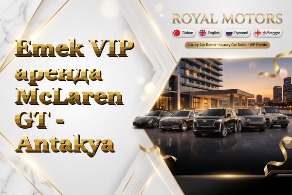 Emek VIP аренда McLaren GT - Antakya